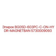 5730009093 BG05D-603PC-C-ON-HYDR-MAGNETBAN Epiroc