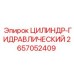 2657052409 ЦИЛИНДР-ГИДРАВЛИЧЕСКИЙ Epiroc