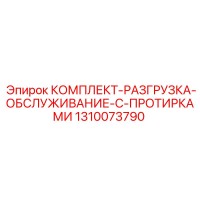 1310073790 КОМПЛЕКТ-РАЗГРУЗКА-ОБСЛУЖИВАНИЕ-С-ПРОТИРКАМИ | Epiroc