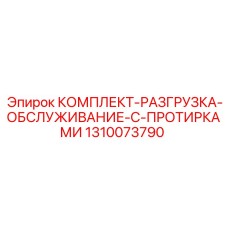 1310073790 КОМПЛЕКТ-РАЗГРУЗКА-ОБСЛУЖИВАНИЕ-С-ПРОТИРКАМИ | Epiroc