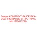 1310073790 КОМПЛЕКТ-РАЗГРУЗКА-ОБСЛУЖИВАНИЕ-С-ПРОТИРКАМИ | Epiroc
