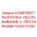1310073790 КОМПЛЕКТ-РАЗГРУЗКА-ОБСЛУЖИВАНИЕ-С-ПРОТИРКАМИ | Epiroc