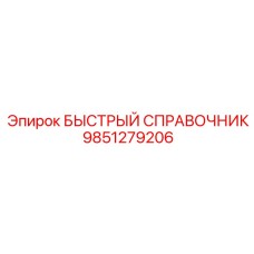 9851279206 БЫСТРЫЙ СПРАВОЧНИК Epiroc