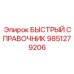 9851279206 БЫСТРЫЙ СПРАВОЧНИК Epiroc