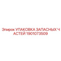 1901073509 УПАКОВКА ЗАПАСНЫХ ЧАСТЕЙ Epiroc
