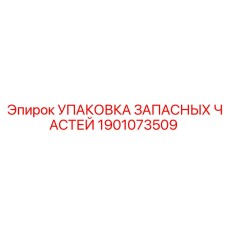 1901073509 УПАКОВКА ЗАПАСНЫХ ЧАСТЕЙ Epiroc