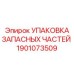 1901073509 УПАКОВКА ЗАПАСНЫХ ЧАСТЕЙ Epiroc