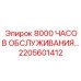 2205601412 - 8000 ЧАСОВ ОБСЛУЖИВАНИЯ - Эпирок