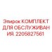 2205827561 КОМПЛЕКТ ДЛЯ ОБСЛУЖИВАНИЯ Epiroc