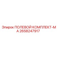 2658247917 ПОЛЕВОЙ КОМПЛЕКТ-MA Epiroc