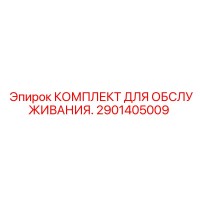 2901405009 Комплект для обслуживания Epiroc