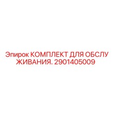 2901405009 Комплект для обслуживания Epiroc