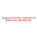2901405009 Комплект для обслуживания Epiroc