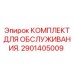 2901405009 Комплект для обслуживания Epiroc