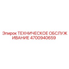 4700940659 ТЕХНИЧЕСКОЕ ОБСЛУЖИВАНИЕ Epiroc