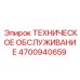 4700940659 ТЕХНИЧЕСКОЕ ОБСЛУЖИВАНИЕ Epiroc