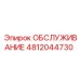 4812044730 ОБСЛУЖИВАНИЕ Epiroc