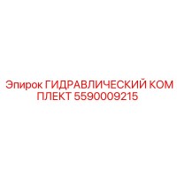 5590009215 ГИДРАВЛИЧЕСКИЙ КОМПЛЕКТ Epiroc