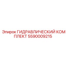 5590009215 ГИДРАВЛИЧЕСКИЙ КОМПЛЕКТ Epiroc
