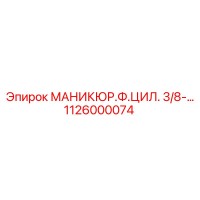 1126000074 МАНИКЮР.Ф.ЦИЛ. 3/8-… Epiroc