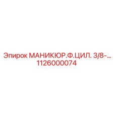 1126000074 МАНИКЮР.Ф.ЦИЛ. 3/8-… Epiroc