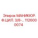 1126000074 МАНИКЮР.Ф.ЦИЛ. 3/8-… Epiroc
