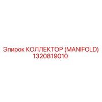 1320819010 КОЛЛЕКТОР (MANIFOLD) Epiroc