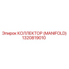 1320819010 КОЛЛЕКТОР (MANIFOLD) Epiroc