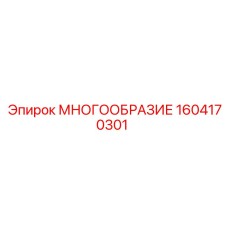 1604170301 МНОГООБРАЗИЕ Epiroc