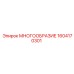 1604170301 МНОГООБРАЗИЕ Epiroc