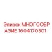 1604170301 МНОГООБРАЗИЕ Epiroc