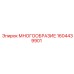 1604439901 МНОГООБРАЗИЕ Epiroc