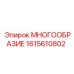 1615610802 МНОГООБРАЗИЕ Epiroc