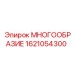 1621054300 МНОГООБРАЗИЕ Epiroc