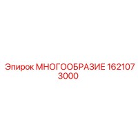 1621073000 МНОГООБРАЗИЕ Epiroc