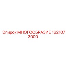 1621073000 МНОГООБРАЗИЕ Epiroc