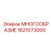 1621073000 МНОГООБРАЗИЕ Epiroc