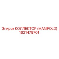 1621479701 КОЛЛЕКТОР (MANIFOLD) Epiroc