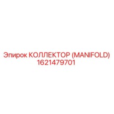 1621479701 КОЛЛЕКТОР (MANIFOLD) Epiroc
