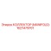 1621479701 КОЛЛЕКТОР (MANIFOLD) Epiroc