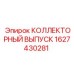 1627430281 КОЛЛЕКТОРНЫЙ ВЫПУСК Epiroc
