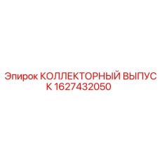 1627432050 КОЛЛЕКТОРНЫЙ ВЫПУСК Epiroc