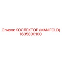 1635830100 КОЛЛЕКТОР (MANIFOLD) Epiroc
