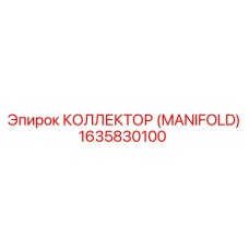 1635830100 КОЛЛЕКТОР (MANIFOLD) Epiroc