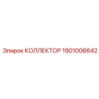 1901006642 КОЛЛЕКТОР Epiroc