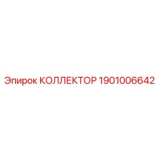 1901006642 КОЛЛЕКТОР Epiroc
