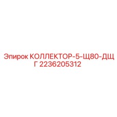 2236205312 КОЛЛЕКТОР-5-Щ80-ДЩГ Epiroc