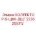 2236205312 КОЛЛЕКТОР-5-Щ80-ДЩГ Epiroc