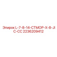 2236209412 L-7-8-14-СТМОР-X-8-JIC-СС Epiroc