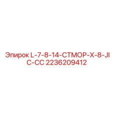 2236209412 L-7-8-14-СТМОР-X-8-JIC-СС Epiroc